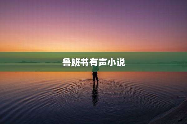 鲁班书有声小说