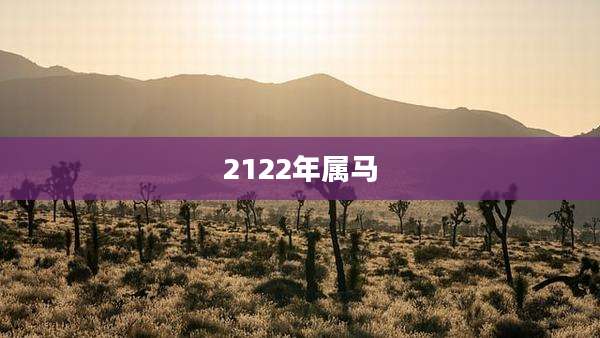 2122年属马
