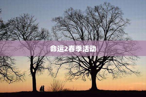 命运2春季活动