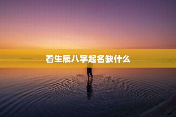 看生辰八字起名缺什么