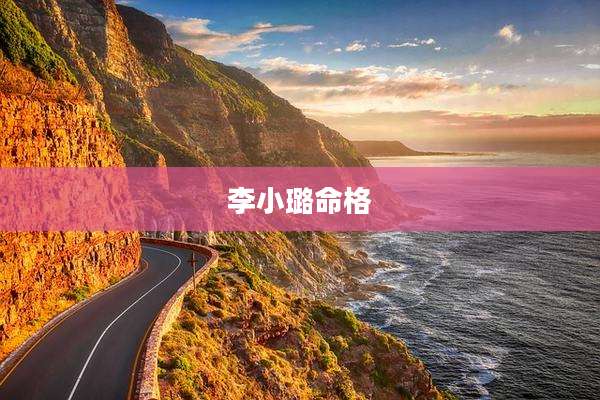 李小璐命格