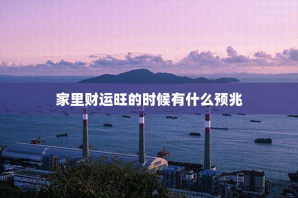 家里财运旺的时候有什么预兆