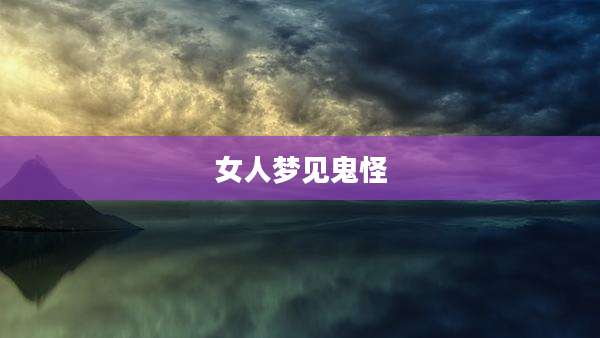 女人梦见鬼怪