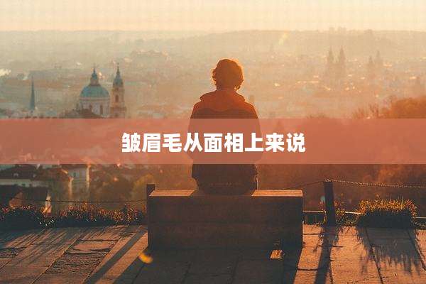 皱眉毛从面相上来说