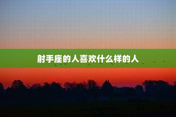 射手座的人喜欢什么样的人