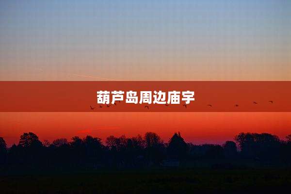 葫芦岛周边庙宇