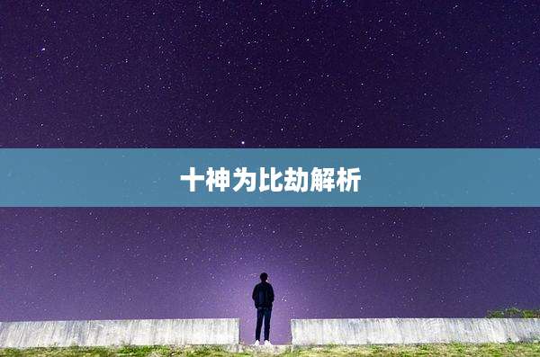 十神为比劫解析