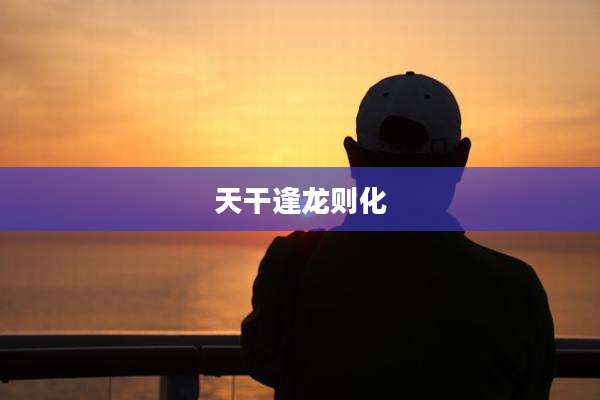 天干逢龙则化