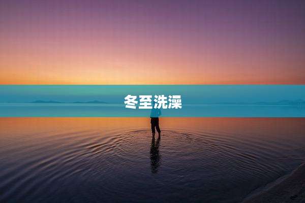 冬至洗澡