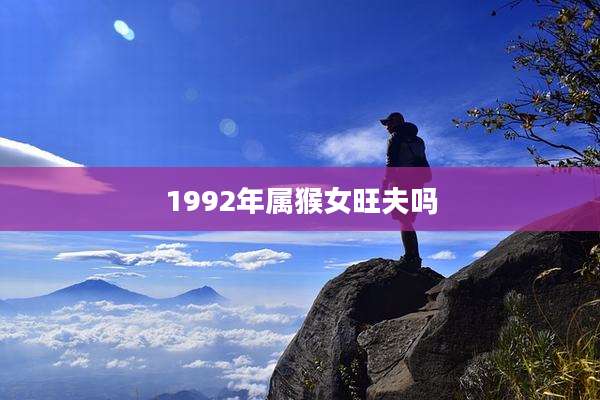1992年属猴女旺夫吗