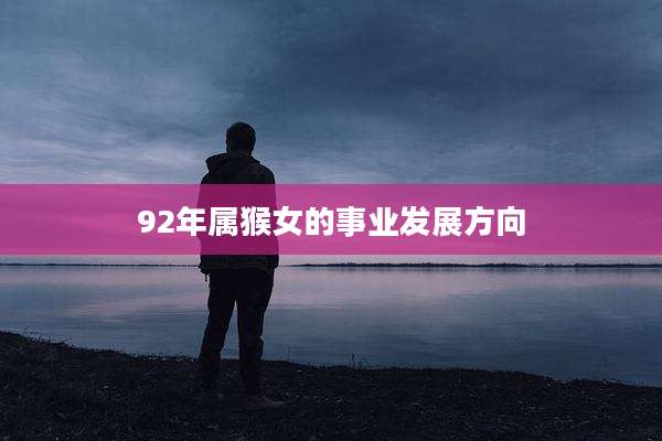 92年属猴女的事业发展方向