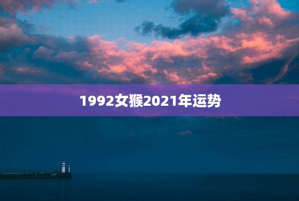 1992女猴2021年运势