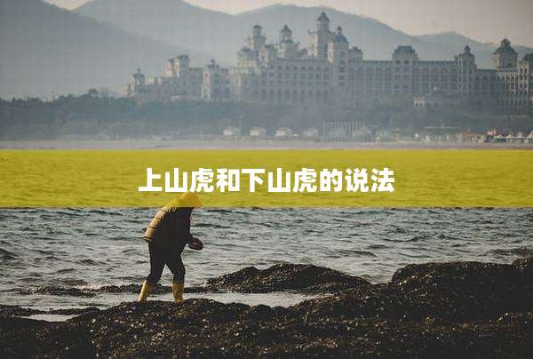上山虎和下山虎的说法