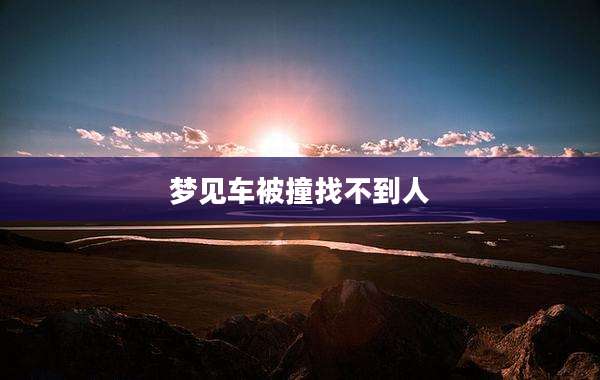 梦见车被撞找不到人