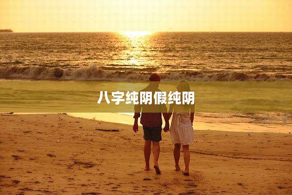 八字纯阴假纯阴
