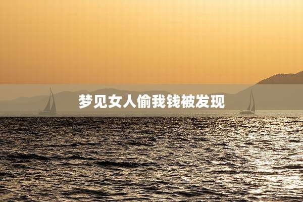 梦见女人偷我钱被发现