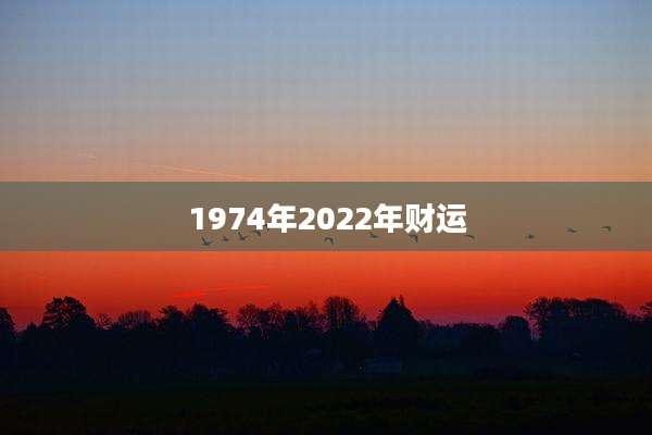 1974年2022年财运