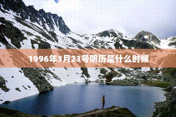 1996年3月23号阴历是什么时候