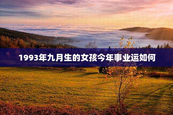1993年九月生的女孩今年事业运如何