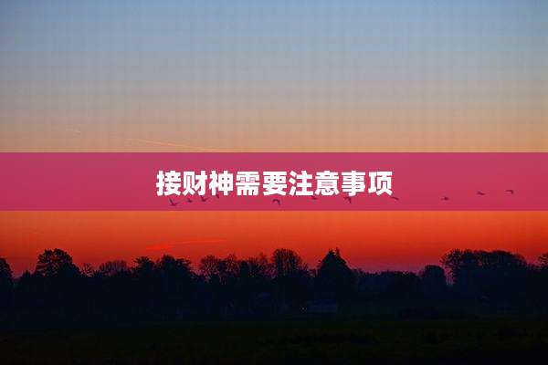 接财神需要注意事项