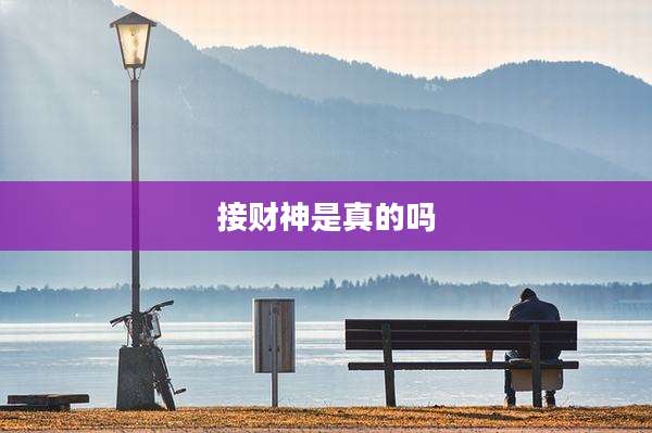 接财神是真的吗
