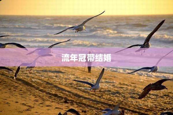流年冠带结婚