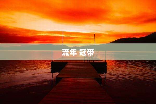 流年 冠带
