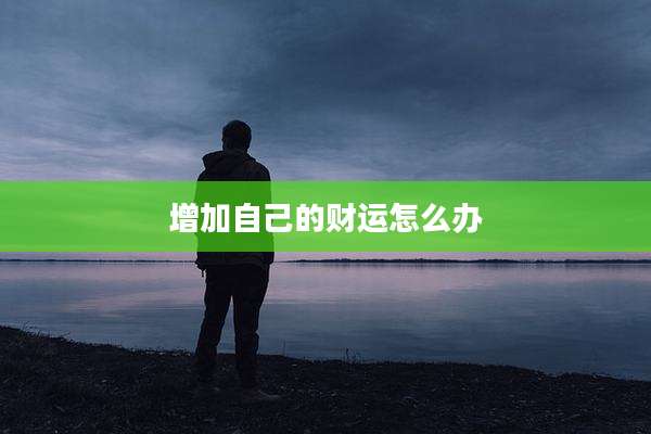 增加自己的财运怎么办