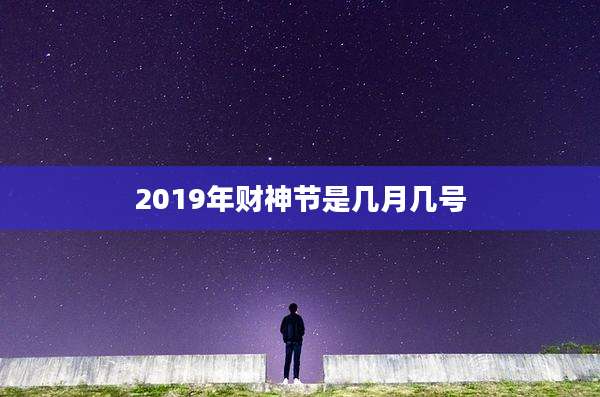 2019年财神节是几月几号