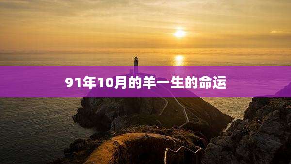 91年10月的羊一生的命运