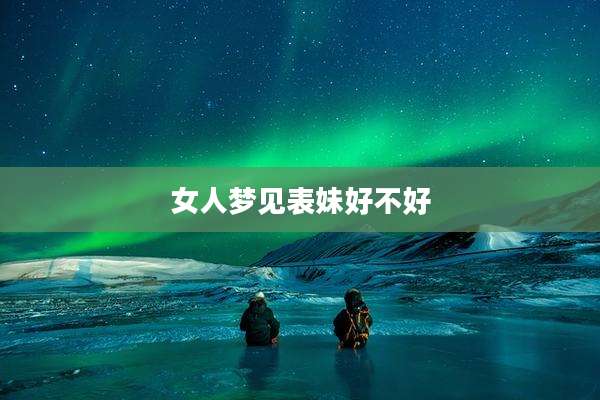 女人梦见表妹好不好