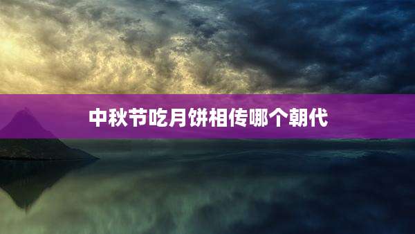 中秋节吃月饼相传哪个朝代