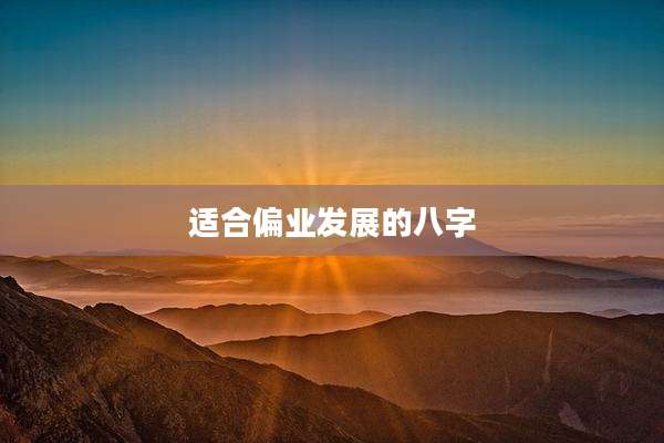 适合偏业发展的八字