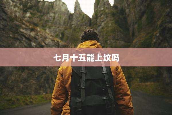 七月十五能上坟吗