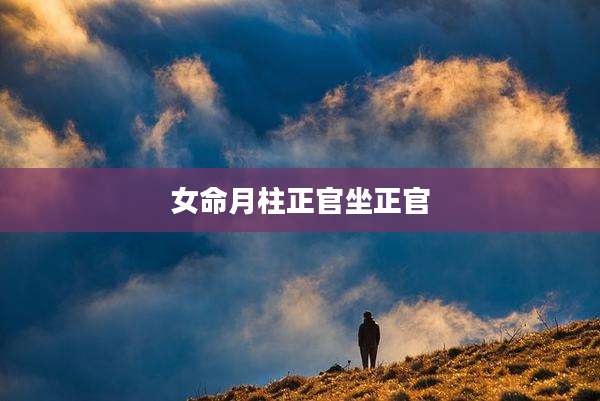 女命月柱正官坐正官