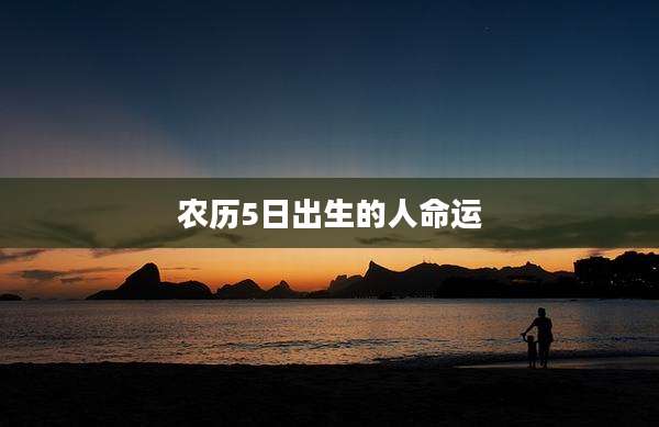 农历5日出生的人命运