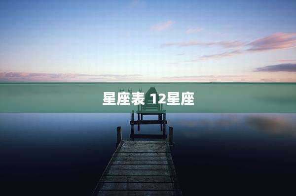 星座表 12星座