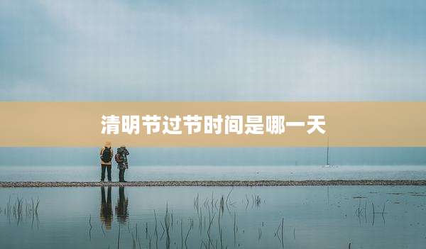 清明节过节时间是哪一天