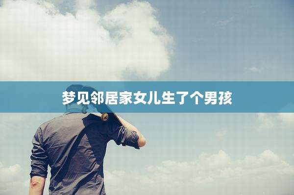 梦见邻居家女儿生了个男孩