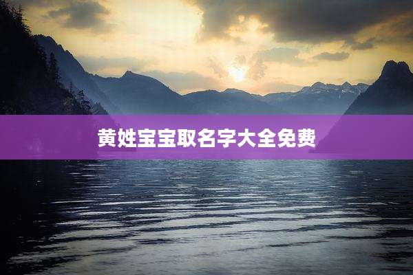 黄姓宝宝取名字大全免费