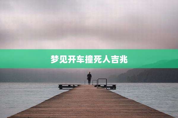 梦见开车撞死人吉兆