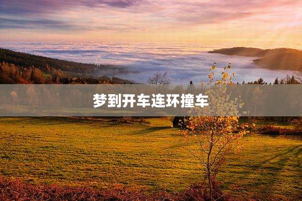 梦到开车连环撞车