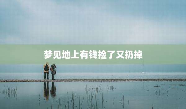 梦见地上有钱捡了又扔掉