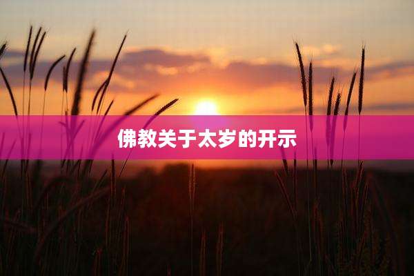 佛教关于太岁的开示