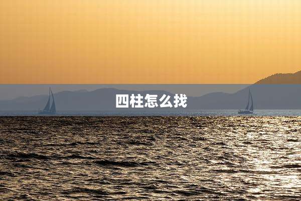 四柱怎么找
