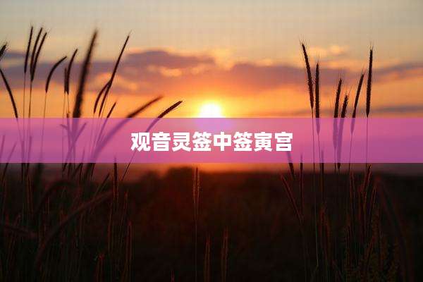 观音灵签中签寅宫