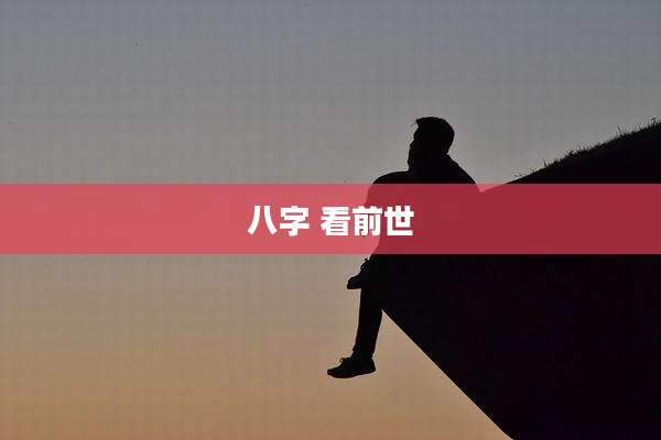 八字 看前世