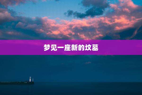 梦见一座新的坟墓