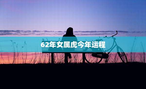 62年女属虎今年运程