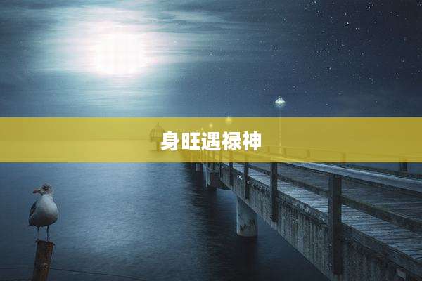 身旺遇禄神